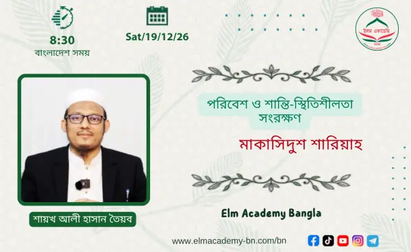 পরিবেশ ও শান্তি-স্থিতিশীলতা সংরক্ষণ